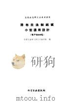 全民办化学工业参考资料  路布兰法制纯碱小型通用设计  年产400吨（1959 PDF版）