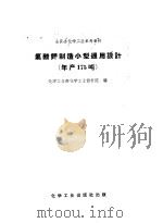 全民办化学工业参考资料  氯酸钾制造小型通用设计  年产175吨（1959 PDF版）
