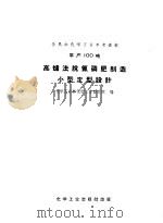 全民办化学工业参考资料  年产100吨  高炉法脱氟磷肥制造小型定型设计（1958 PDF版）