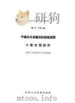 全民办化学工业参考资料  年产100吨  平炉法及高炉法制碱熔磷肥小型定型设计（1958 PDF版）