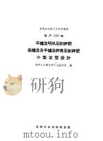 年产100吨平炉法明矾石制钾肥高炉法及平炉法钾长石制钾肥小型定型设计（1958 PDF版）