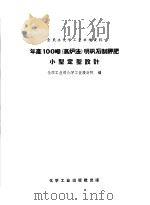 全民办化学工业参考资料  年产100吨  高炉法  明矾石制钾肥小型定型设计（1958 PDF版）