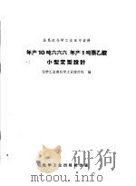 年产10吨六六六、年产1吨萘乙酸小型定型设计（1958 PDF版）