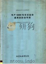 年产800吨合成盐酸通用设计说明书 1960 PDF电子版封面 15063·0721 化学工业部锦西化工设计研究院分院编