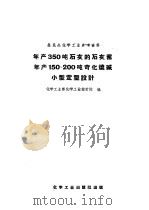 年产350吨石灰的石灰窑年产150-200吨苛化烧碱小型定型设计（1958 PDF版）