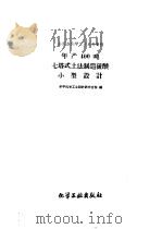 全民办化学工业参考资料  年产400吨七塔式土法制造硫酸小型设计（1959 PDF版）