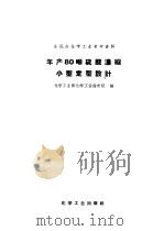 年产80吨硫酸浓缩小型定型设计（1958 PDF版）