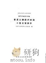 年产80吨至240吨普通过磷酸钙制造小型定型设计（1958 PDF版）