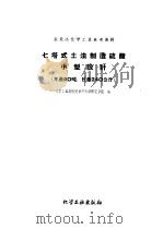 七塔式土法制造硫酸小型设计  年产80吨、日产240公斤（1959 PDF版）