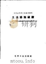土法接触硫酸 1958年11月土法接触硫酸南京现场会议资料汇编 1958 PDF电子版封面 15063·041 1958年11月全国土法接触硫酸南京现场会议编