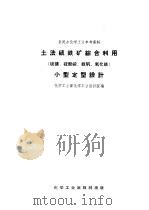 土法硫铁综合利用小型定型设计 硫磺、硫酸铵、绿矾、氧化铁 1958 PDF电子版封面 15063·0338 化学工业设计院编