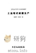 全民办化学工业参考资料  土法塔式硫酸生产（1959 PDF版）