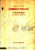 全民办化学工业参考资料  土法盐酸制造  年产60吨及140吨  小型定型设计（1958 PDF版）