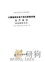 小园炉煤低温干馏及酚醛树脂生产设计 日处理煤15吨 1959 PDF电子版封面 15063·0488 化学工业部化学工业设计院编