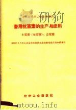 畜用抗菌素的生产与应用  土霉素  地霉素  、金霉素（1959 PDF版）