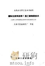 植物生长刺激素-萘乙酸制造技术（1959 PDF版）