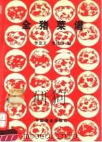 全猪菜谱 1994 PDF电子版封面 7504416843 李景文,李建伟编