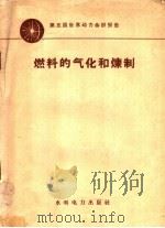 燃料的气化和炼制（1958 PDF版）