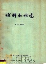 燃料和燃烧 1958 PDF电子版封面 T15037·375 蔡庆祺编著