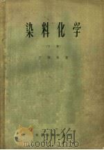 染料化学 下 1956 PDF电子版封面 13119·78 王世椿著