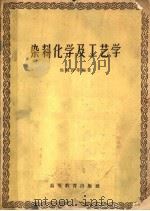 染料化学及工艺学 1959 PDF电子版封面 15010·748 候毓汾等著