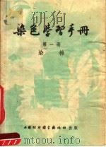染色学习手册 第1册 修增版 1952 PDF电子版封面 染棉著