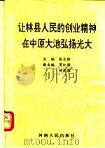让林县人民的创业精神在中原大地弘扬光大 1993 PDF电子版封面 7215027430 张文彬主编