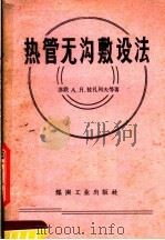 热管无沟敷设法 1958 PDF电子版封面 15035·440 (苏)拉扎列夫(А.Я.Лазарев),(苏)谢麦奇金(Л