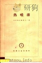 热喷漆（1959 PDF版）
