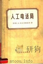 人工电话局（1955 PDF版）