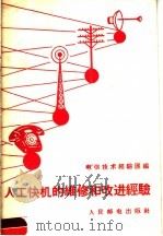 人工快机的维修和改进经验 1958 PDF电子版封面 人民邮电出版社编