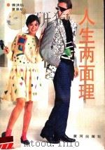 人生两面理 1990 PDF电子版封面 7805580871 侯洪焰,夏恩灿编著