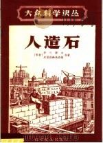 人造石 1959 PDF电子版封面 15051·242 (苏)伊凡诺夫(Ф.М.Иванов),皮亚洛勃热斯基(Г.