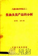 焦油及其产品的分析 1959 PDF电子版封面 15037·750 张子球,胡名一编