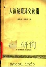 人造丝浆译文选辑 1962 PDF电子版封面 15166·070 董纪震,李繁亭译