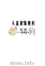 人造液体燃料 第1卷 第2版 1959 PDF电子版封面 15010·147 И.Б.拉波波尔特著;吴德琪译