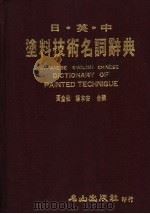 日·英·中 涂料技术名词辞典 1985 PDF电子版封面 黄金仙,杨本安合编