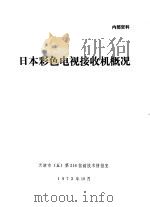 日本彩色电视接收机概况 1973 PDF电子版封面 天津市(五)第216信箱技术情报室编