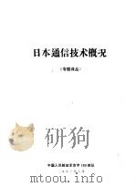 日本通信技术概况  专题译丛   1973  PDF电子版封面    中国人民解放军京字183部队编译 
