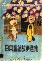 日本童话故事选集（1986 PDF版）