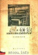 日产10吨双圆网双烘缸造纸机的安装（1960 PDF版）