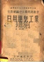 日用肥皂工业（1939 PDF版）