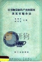 日用细瓷缺陷产生的原因及其克服办法（1960 PDF版）