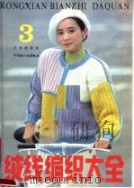 绒线编织大全（1989 PDF版）