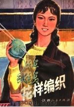 绒线花样编织（1982 PDF版）