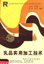 乳品实用加工技术（1989 PDF版）