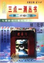 三点一测  初三化学  第2次修订版（1996 PDF版）