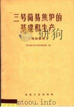 三号简易焦炉的基建和生产 培训教材 1959 PDF电子版封面 15062·1601 鞍山焦化耐火材料设计院编