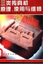 三类传真机原理、使用与维修（1994 PDF版）