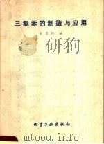 三氯苯的制造与应用 1959 PDF电子版封面 15063·0583 余曾颐编